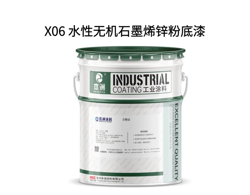 X06 水性无机石墨烯锌粉底漆
