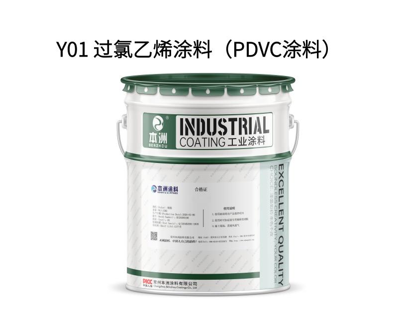 Y01 过氯乙烯涂料（PDVC涂料）