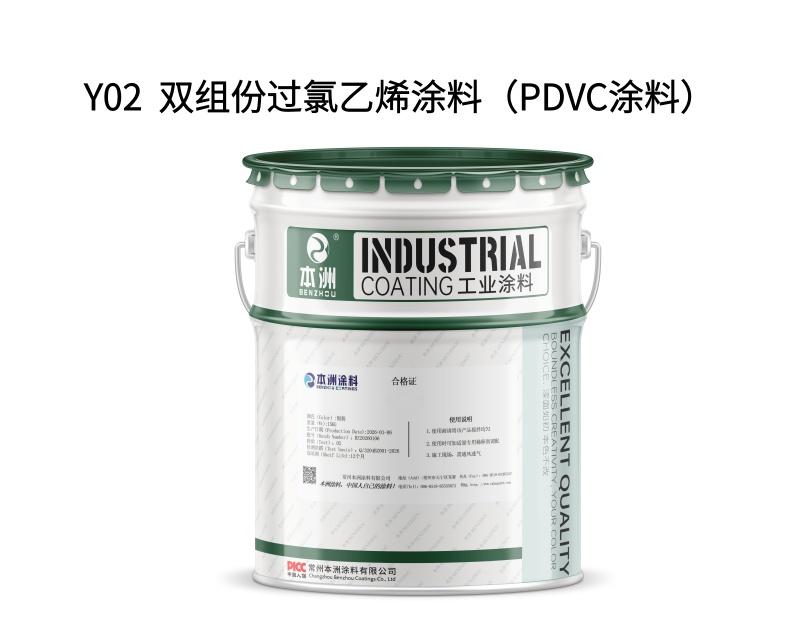 Y02  双组份过氯乙烯涂料（PDVC涂料）