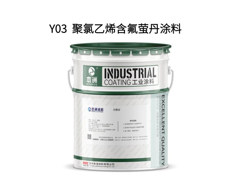 Y03  聚氯乙烯含氟萤丹涂料
