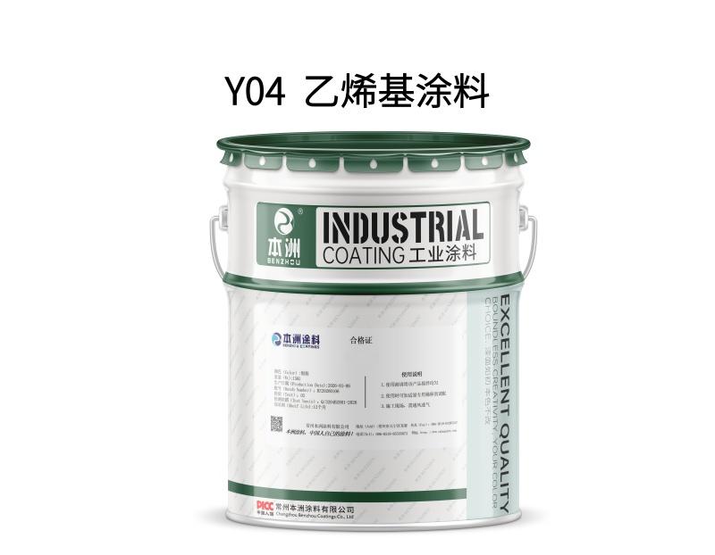 Y04  乙烯基涂料