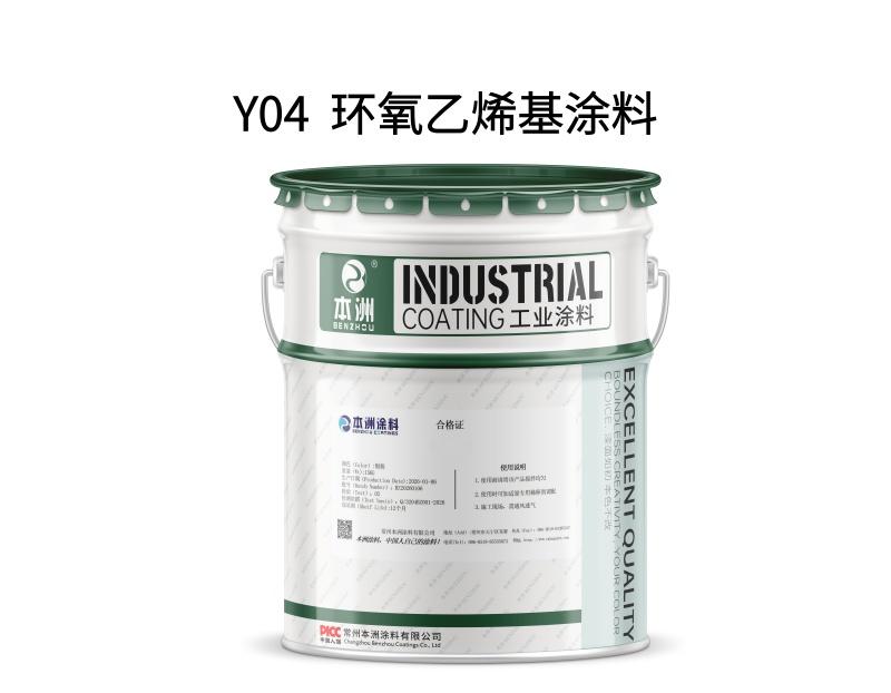 Y04  环氧乙烯基涂料