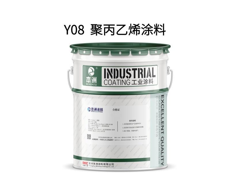 Y08  聚丙乙烯涂料