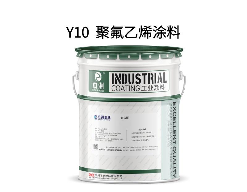 Y10  聚氟乙烯涂料