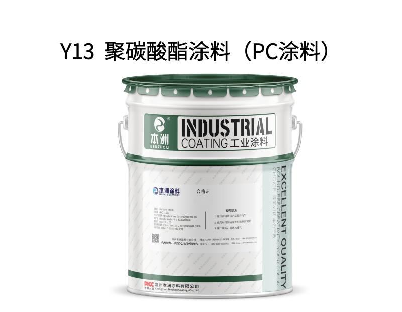 Y13  聚碳酸酯涂料（PC涂料）