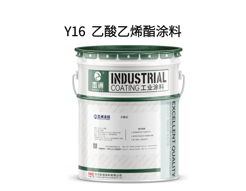 Y16  乙酸乙烯酯涂料
