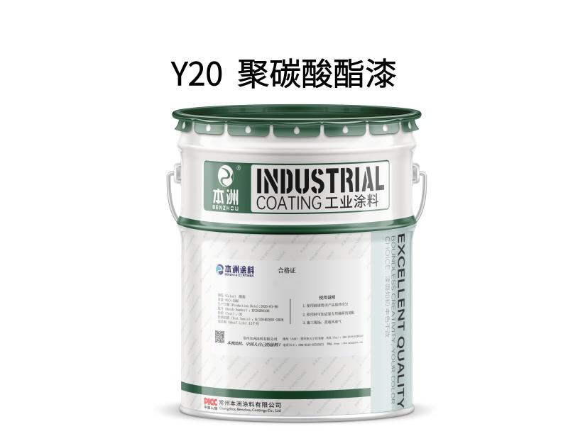 Y20  聚碳酸酯漆