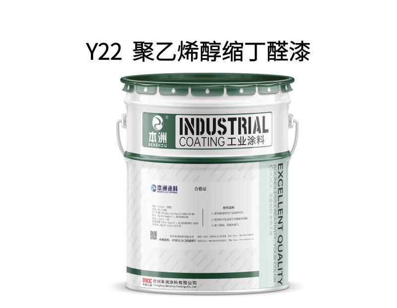 Y22  聚乙烯醇缩丁醛漆