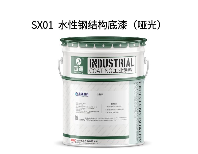 SX01  水性钢结构底漆（光泽30-40）