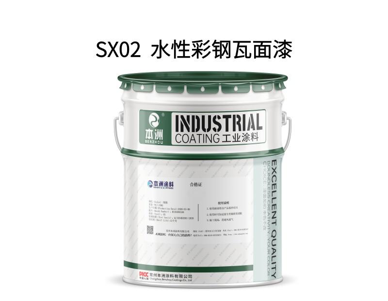 SX02  水性彩钢瓦面漆