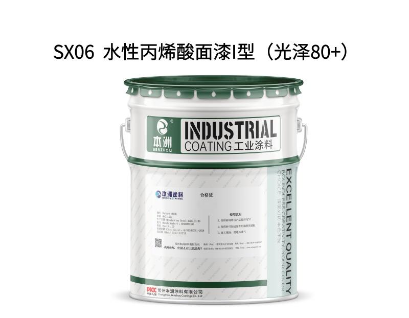 SX06  水性丙烯酸面漆I型（光泽80+）