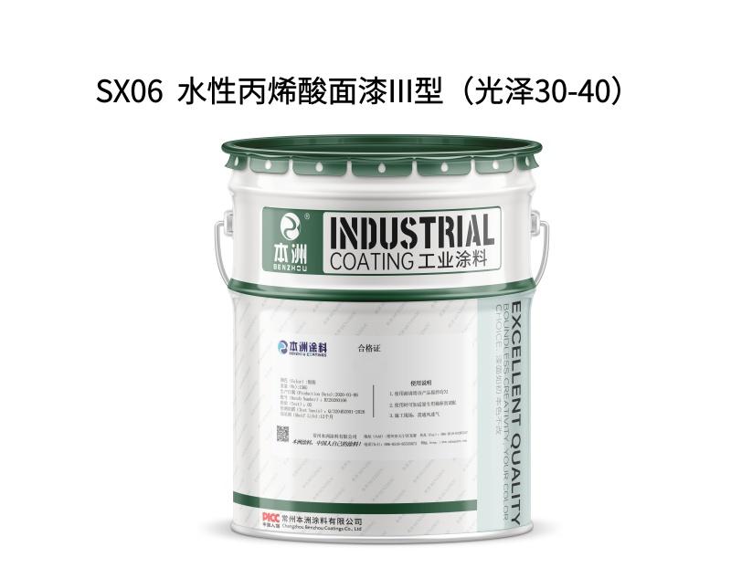 SX06  水性丙烯酸面漆III型（光泽30-40）
