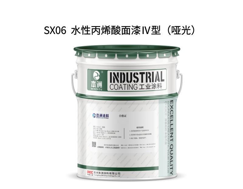 SX06  水性丙烯酸面漆Ⅳ型（哑光）