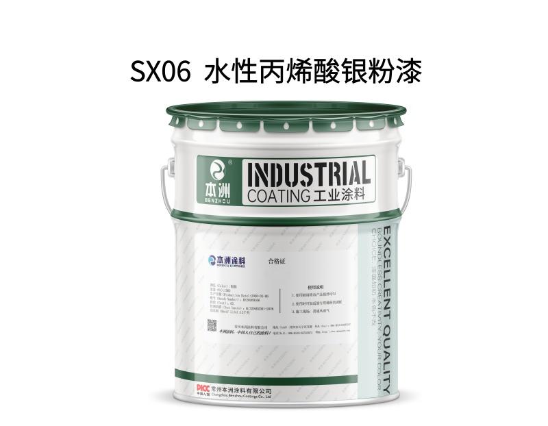 SX06  水性丙烯酸银粉漆