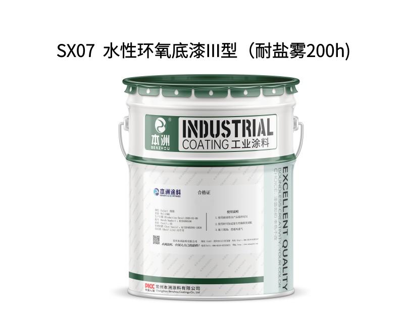 SX07  水性环氧底漆III型（耐盐雾200h)