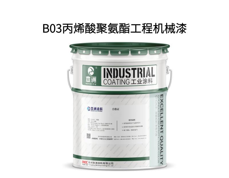 B03丙烯酸聚氨酯工程机械漆
