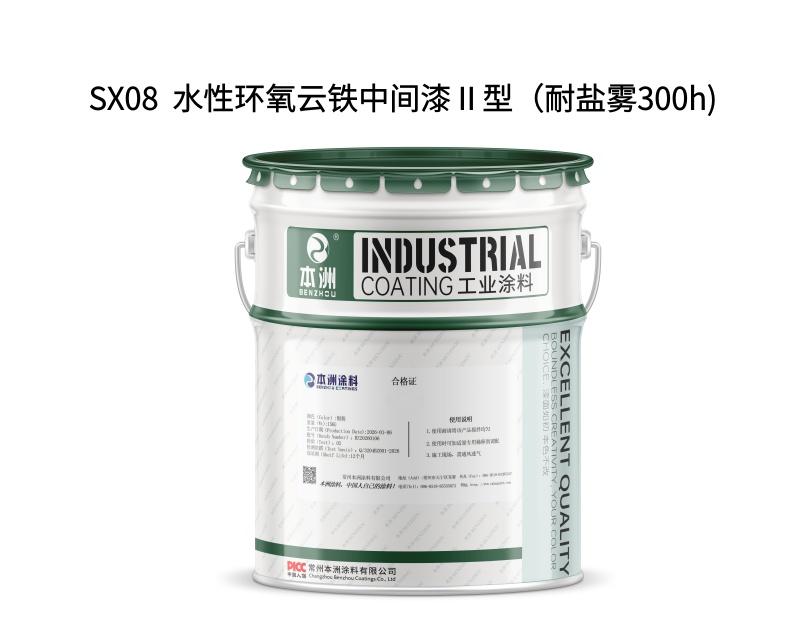 SX08  水性环氧云铁中间漆Ⅱ型（耐盐雾300h)