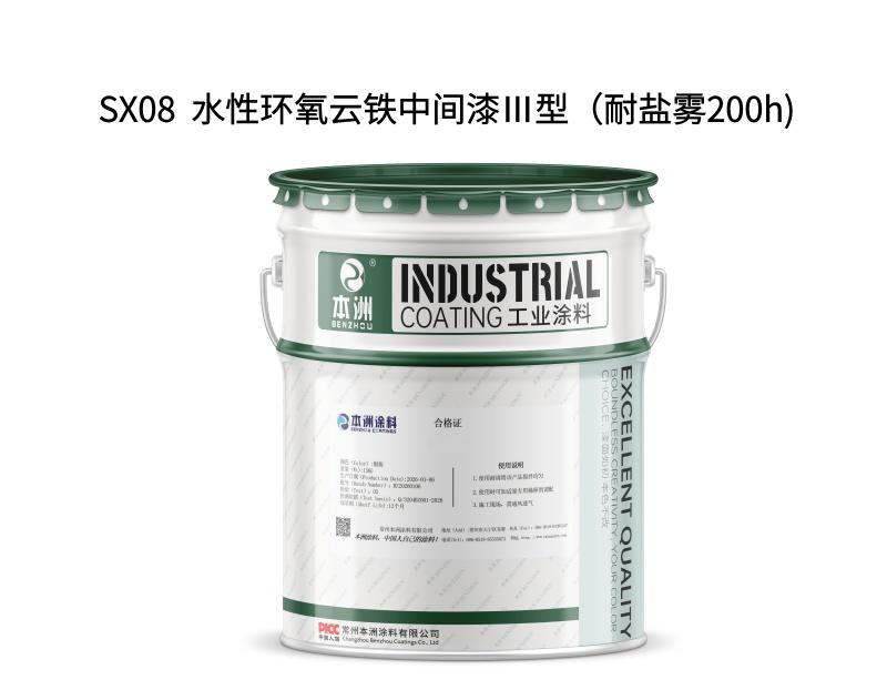 SX08  水性环氧云铁中间漆Ⅲ型（耐盐雾200h)