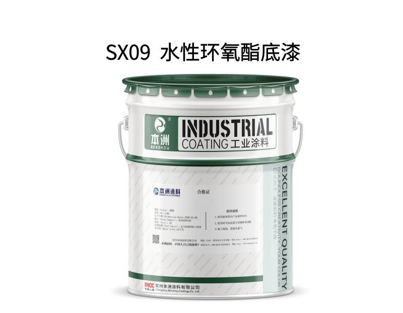 SX09  水性环氧酯底漆
