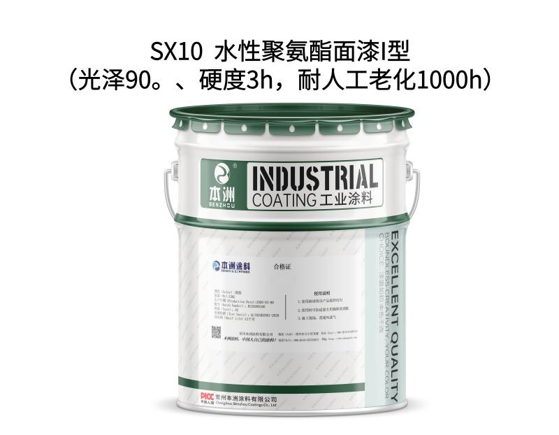 SX10  水性聚氨酯面漆I型（光泽90。、硬度3h，耐人工老化1000h）