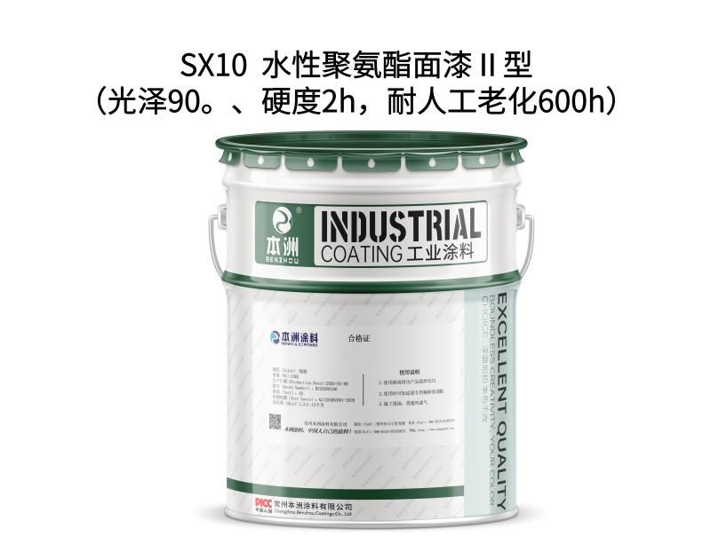 SX10  水性聚氨酯面漆Ⅱ型（光泽90。、硬度2h，耐人工老化600h）