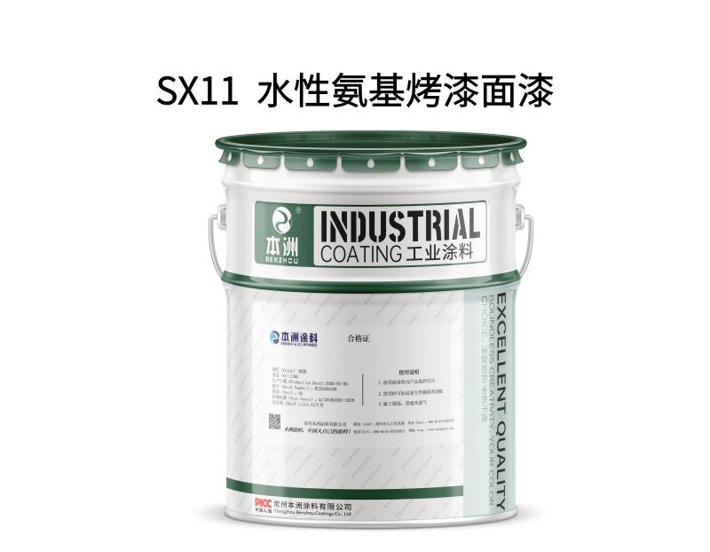 SX11  水性氨基烤漆面漆