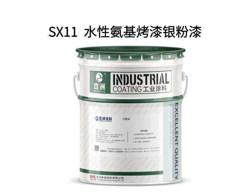SX11  水性氨基烤漆银粉漆