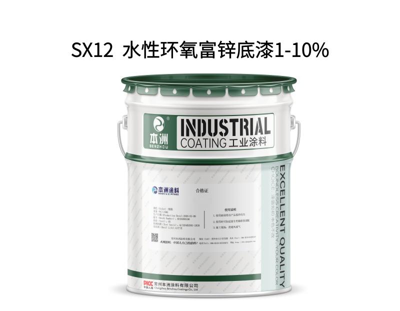 SX12  水性环氧富锌底漆1-10%