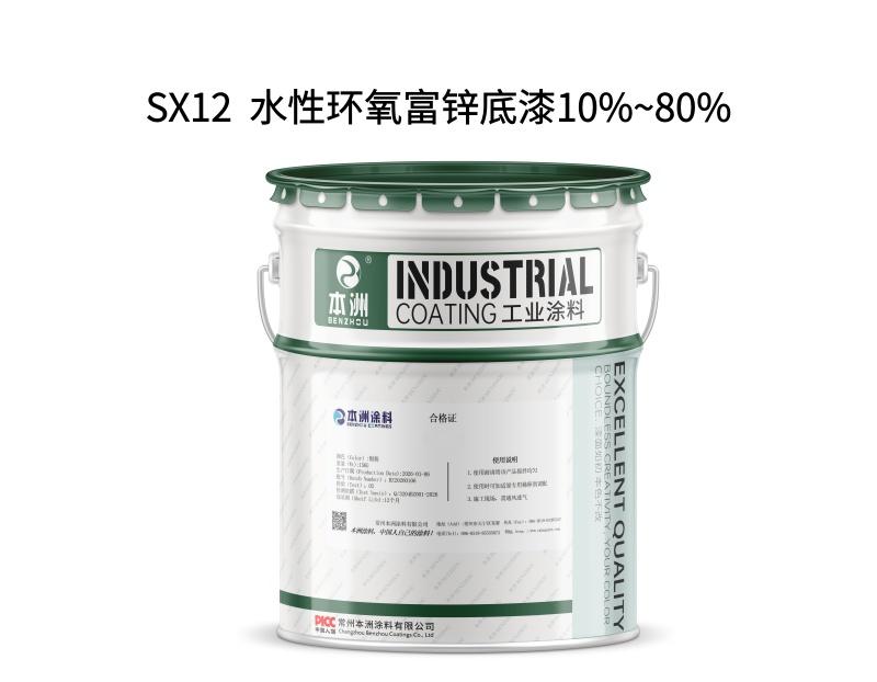 SX12  水性环氧富锌底漆10%~80%