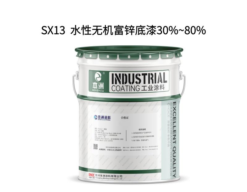 SX13  水性无机富锌底漆30%~80%