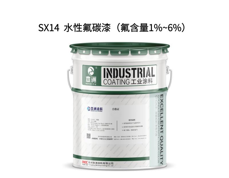 SX14  水性氟碳漆（氟含量1%~6%）