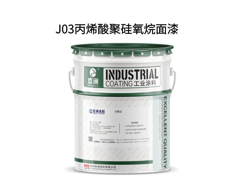 J03丙烯酸聚硅氧烷面漆