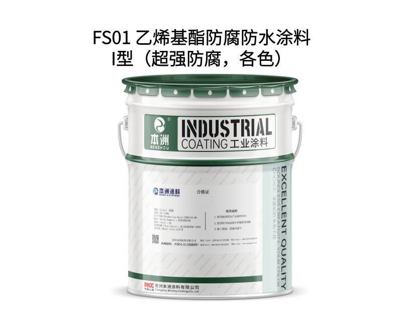FS01 乙烯基酯防腐防水涂料I型（超强防腐，各色）
