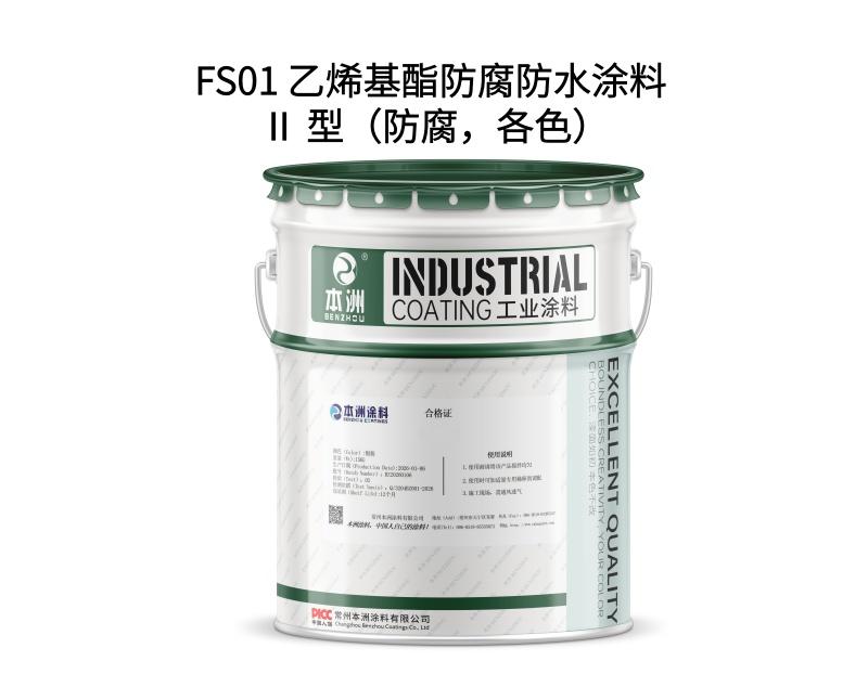 FS01 乙烯基酯防腐防水涂料 Ⅱ 型（防腐，各色）