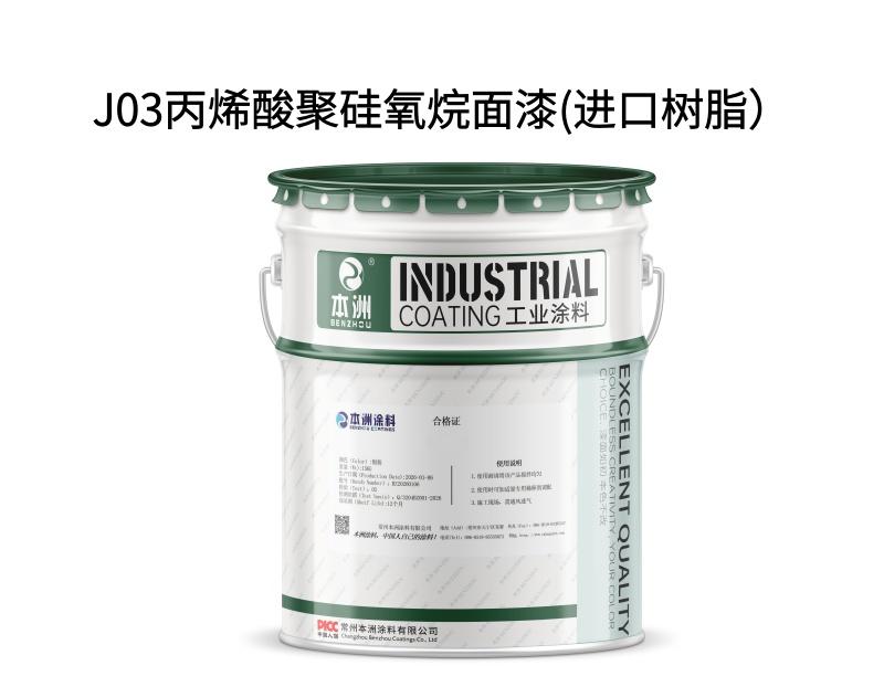 J03丙烯酸聚硅氧烷面漆(进口树脂）