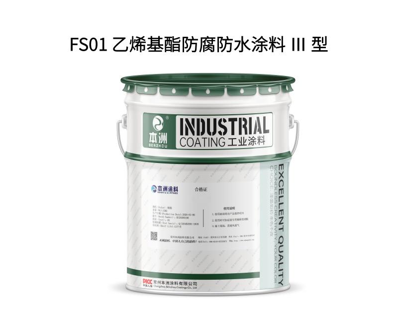 FS01 乙烯基酯防腐防水涂料 Ⅲ 型