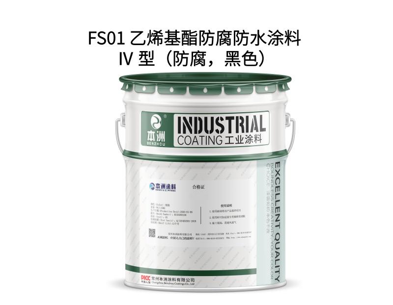 FS01 乙烯基酯防腐防水涂料 Ⅳ 型（防腐，黑色）