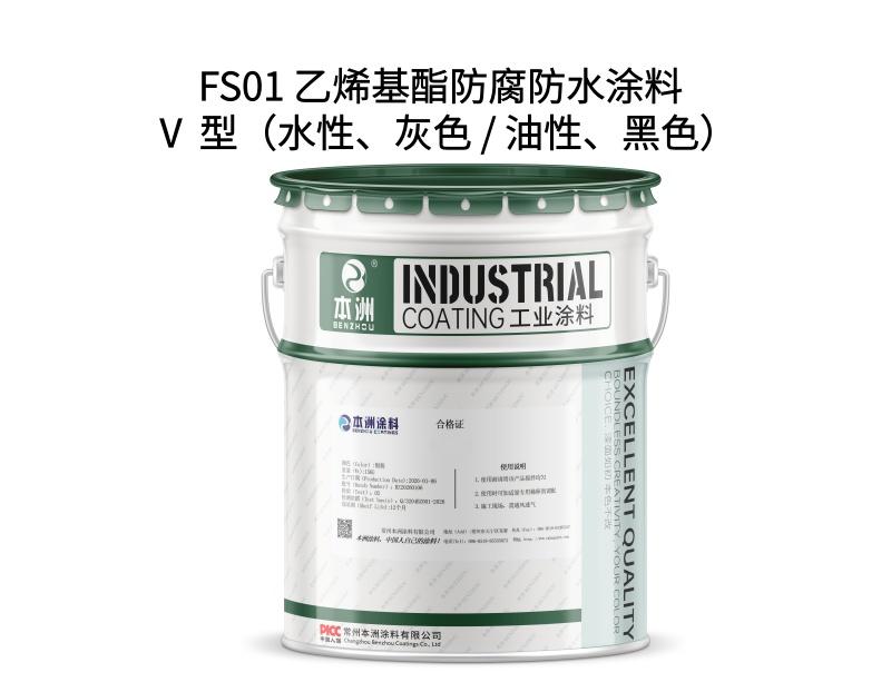 FS01 乙烯基酯防腐防水涂料 Ⅴ 型（水性、灰色 / 油性、黑色）