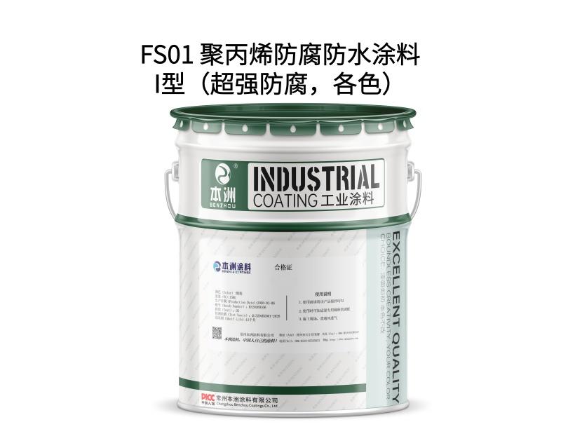 FS01 聚丙烯防腐防水涂料 Ⅱ 型（防腐，各色）