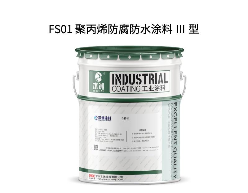 FS01 聚丙烯防腐防水涂料 Ⅲ 型