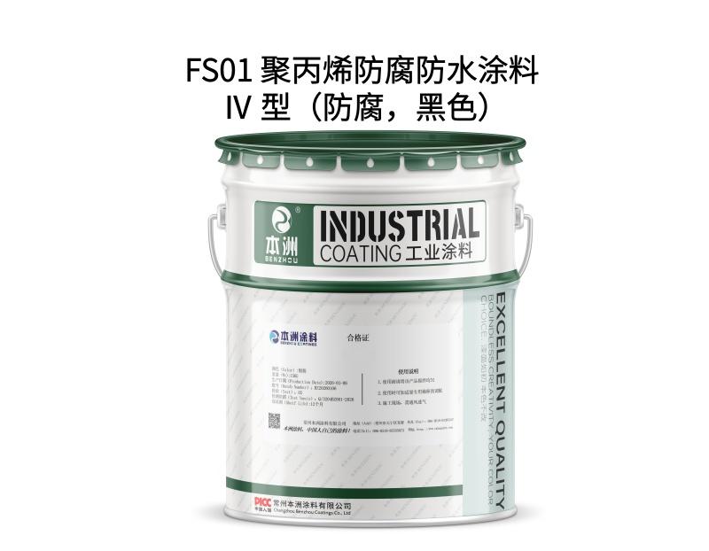 FS01 聚丙烯防腐防水涂料 Ⅳ 型（防腐，黑色）