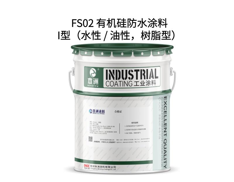 FS02 有机硅防水涂料I型（水性 / 油性，树脂型）
