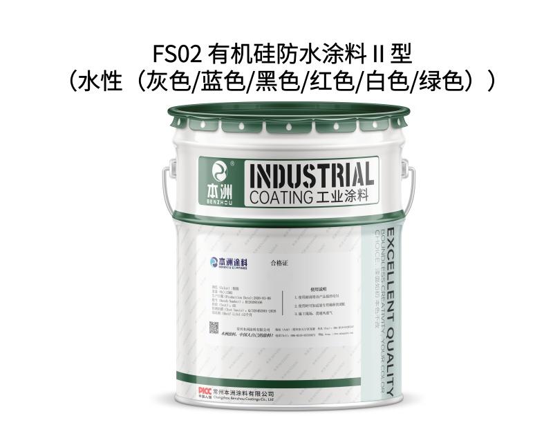 FS02 有机硅防水涂料Ⅱ型（水性（灰色/蓝色/黑色/红色/白色/绿色）