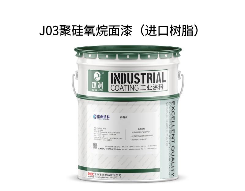 J03聚硅氧烷面漆（进口树脂）