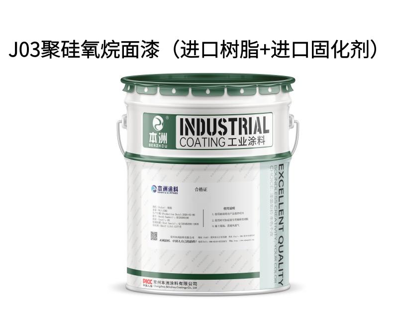 J03聚硅氧烷面漆（进口树脂+进口固化剂）