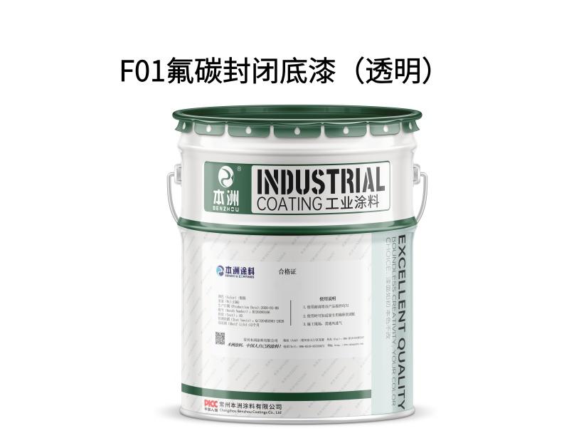 F01氟碳封闭底漆（透明）