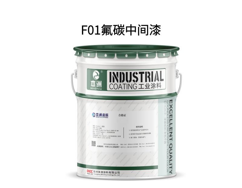 F01氟碳中间漆