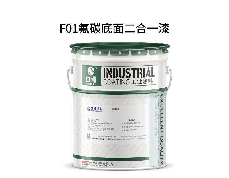 F01氟碳底面二合一漆