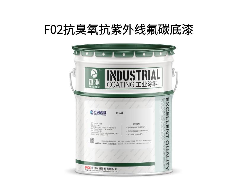 F02抗臭氧抗紫外线氟碳底漆
