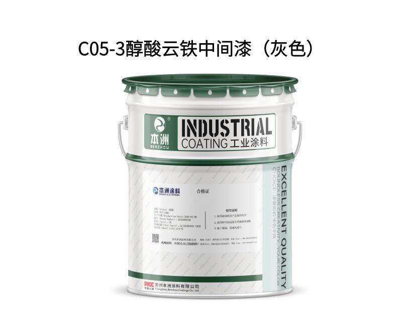 C05-3醇酸云铁中间漆（灰色）